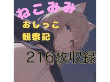 美しさが生み出す幻想的な瞬間の力！ねこみみおしっこ観察記