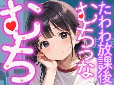 時間を閉じ込めた美の記憶！むちっむちっな、たわわ放課後