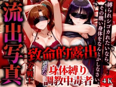 あなたの心を揺さぶる美しさの力！流出写真 致命的露出 身体縛り調教中毒者  マーズとジュピター 4K