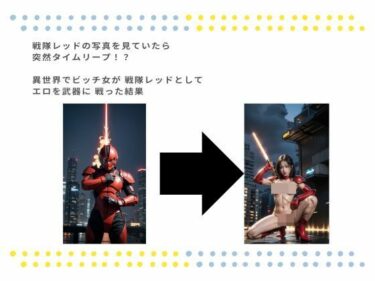 美しさが生み出す心の静けさの中で！戦隊レッドの写真を見ていたら 突然タイムリープ！？  異世界でビッチ女が 戦隊レッドとしてエロを武器に 戦った結果