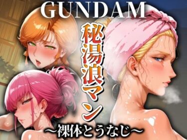 驚くほどの美しさがここに！秘湯浪マン 〜裸体とうなじ〜 GUNDAM編