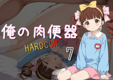 美しさが生み出す幻想的な瞬間の力！俺の肉便器 HARDCORE7