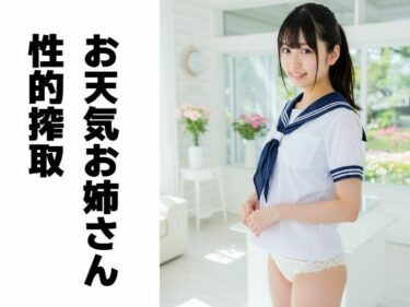 美しさが生み出す幻想的な心の力の波！お天気お姉さん性的搾取