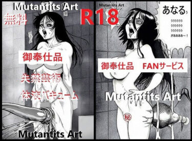 美しさが織り成す無限の瞬間！【無料】御奉仕品・無料・Mutantits Art・ファンサービス