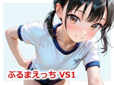 心の中に広がる無限の美しさ！ぶるまえっち VS1