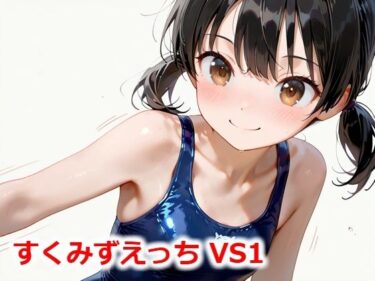 あなたの心を解き放つ美しさの音の中で！すくみずえっち VS1