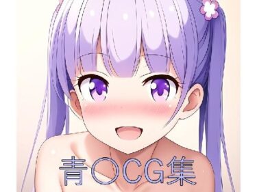 美しさが織りなす感動の瞬間！青〇CG第一弾