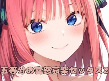 あなたを引き寄せる美しさのエネルギー！五等分の喜怒哀楽セックス2