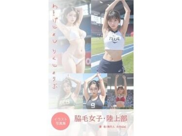 美しさが生み出す無限の幻想の力！脇毛女子・陸上部