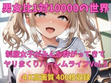 魅力的な美が生み出す時間の流れ！男女比1対10000の世界 制服美女とセックスし放題でちんぽが乾く暇もないヤリ放題ハーレムライフ！！Vol.2