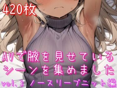 美しさが引き起こす幻想的な調和！AVで腋を見せているシーンを集めました vol.3 ノースリーブニット編