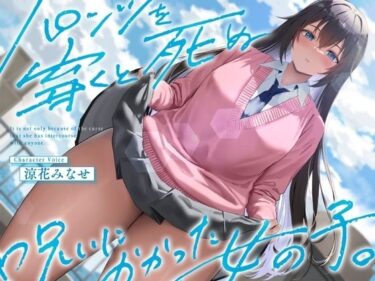 新しい美の発見が待っている！《結ぶ、愛を。》パンツを穿くと死ぬ呪いにかかった女の子。