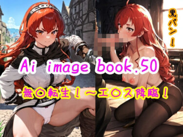 新しい美の扉が開かれる瞬間！Ai image book.50 無〇転生〜エ〇ス降臨！