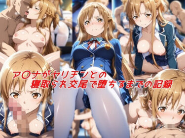 美しさが織り成す幻想的な音の力！ア〇ナがヤリチンとの寝取られ交尾で堕ちるまでの記録