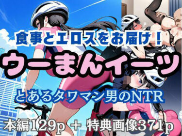 目が離せない究極の美学！食事とエロスをお届け！ ウーまんイーツ とあるタワマン男のNTR