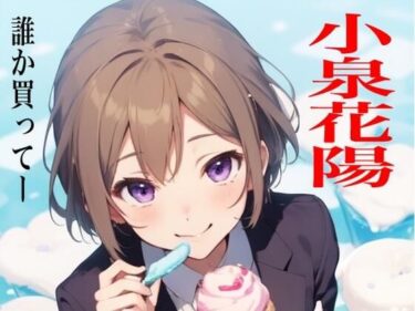 美しさが奏でる新しい感動！虹かけ誌  ラブライブ！ イラスト集20 小泉花陽  誰か買ってー