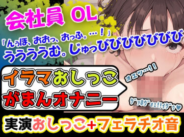 あなたの心を包み込む美しさの波動！【イラマおしっこ我慢オナニー】おっぱい大きさGカップ声優「みなみゆう」様24歳によるハード企画！んっふんちゅ。ふーふー。「ディルドをイラマチオしようとしています」