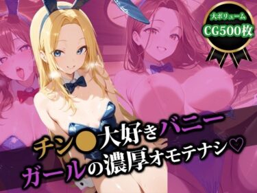 魅力的な美が織り成す時間！チン〇大好きバニーガールの濃厚オモテナシ