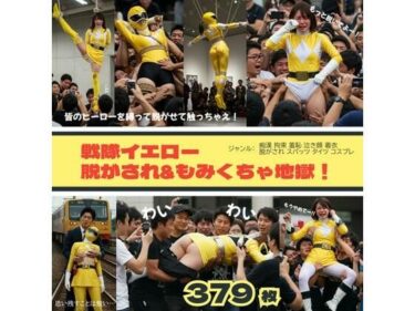 美しさが生み出す心の中の無限の力！戦隊イエロー脱がされ＆もみくちゃ地獄！