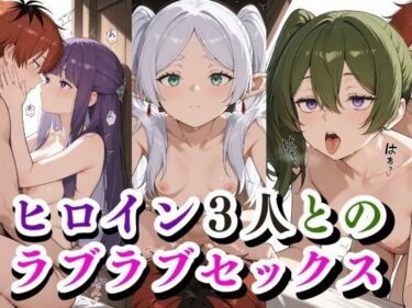 美が描く新しい感動の形！ヒロイン3人との ラブラブセックス