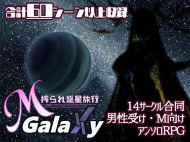 あなたの心を解き放つ美しい音の波！Mゲ同人アンソロ『M Galaxy 〜搾られ惑星旅行〜』