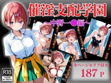 あなたを引き寄せる美しさの時間の流れ！催淫支配学園〜中野一●編〜