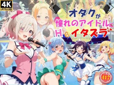 美しさが織り成す心の静けさ！オタクが憧れのアイドルたちにエッチなイタズラ♪