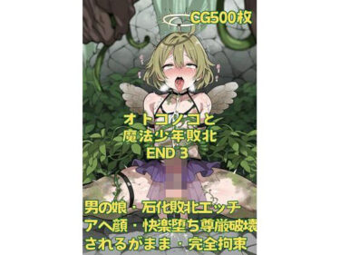 あなたの心を解き放つ美しさの力！オトコノコと魔法少年敗北END3