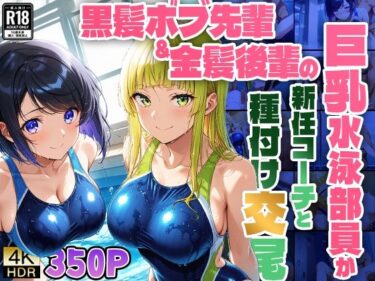 美しさが織り成す幻想的な力の中で！黒髪ボブ先輩＆金髪後輩の巨乳水泳部員が新任コーチと種付け交尾【4K】【FANZA専売】