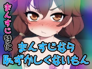 あなたの心に届く奇跡の映像！【ノーモザイク】まんすじなら恥ずかしくないもん【まんすじ】