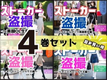 あなたの魂が震える美しさの波動！【4巻セット】ストーカー盗撮シリーズ 1