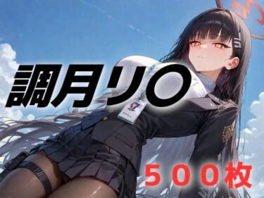 心を整える美しさの力！過酷する 調月リ〇