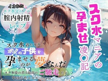 美しさの力が心を満たす瞬間！スク水マニアの孕ませ凌●記 スク水着てボクの子供を孕ませるのが夢なんだ 〜スク水姿の君は最高のご馳走だよ〜