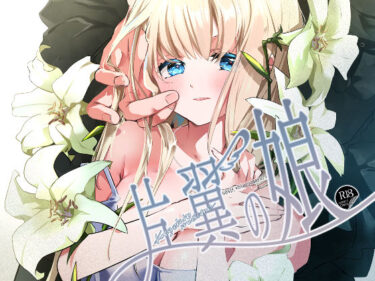 魅力的な美が心を満たす！片翼の娘-前編-