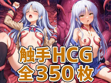 驚くほどの美しさがここに！天使ちゃん触手HCG集350枚