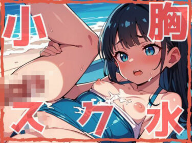 感動が心を浸す美しさの時間！小胸スク水