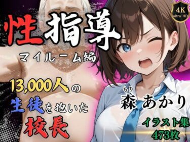 美しさの波に飲み込まれる瞬間！※期間限定割引中【4Kイラスト】1万3000人の生徒を抱いた校長による森あかりへの性指導（マイルーム編）