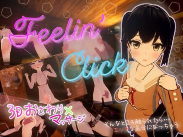 あなたを引き寄せる美の波！Feelin’ Click