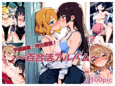 あなたを包み込む美の温もり！学園秘蔵・持出厳禁！ 〜百合活アルバム〜