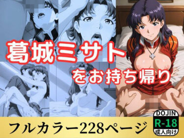 美しさを堪能するひととき！葛城ミサトをお持ち帰り
