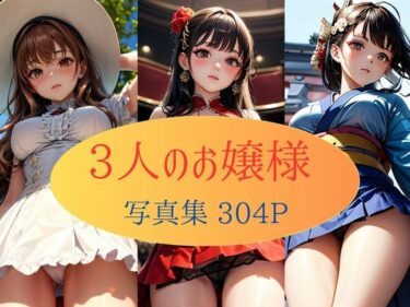 あなたを魅了する美しさの光！3人のお嬢様  写真集304枚