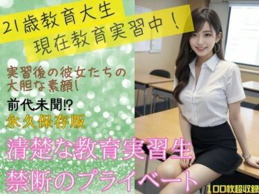 あなたの感覚を刺激する美しい旋律！清楚な教育実習生の秘密の素顔VOL2