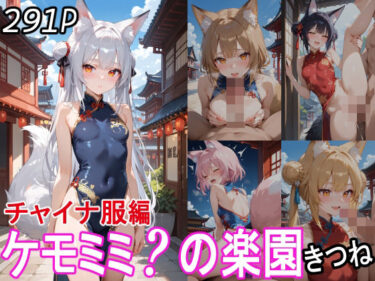 感動の波が押し寄せる瞬間！ケモミミ？の楽園 きつね チャイナ服編