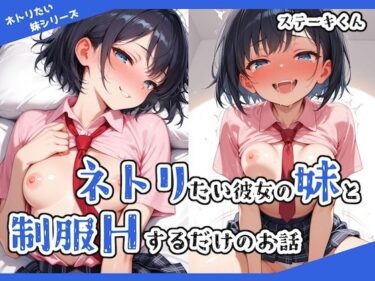 あなたの感覚を揺さぶる美しい光！ネトリたい彼女の妹と制服Hするだけのお話