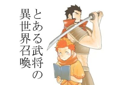 あなたの感性が目覚める美の瞬間！とある武将の異世界召喚