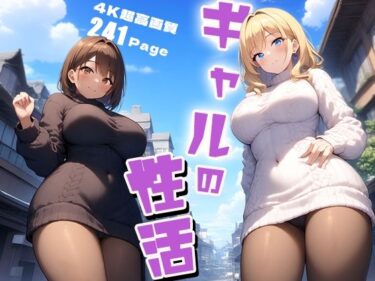 あなたの心を開放する美しさの光！ギャルの性活 vol.1 小悪魔ギャルたちに逆ナンされた僕…