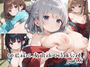 あなたの心に響く美しい響きの中で！姫君様に、教育係の特権行使！part.8