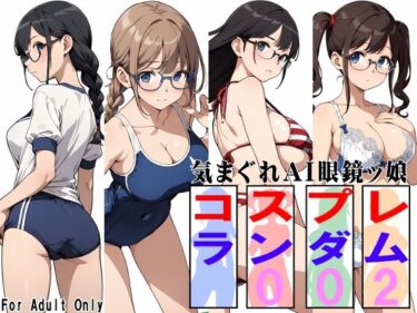 あなたの心を導く美しい輝き！気まぐれAI眼鏡ッ娘コスプレランダム002