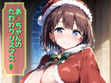 時間と美が交差する奇跡の一瞬！あ○ちゃんのたわわクリスマス