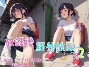 心に響く美しい旋律が広がる！放課後野外放尿2【セリフ付き有り】